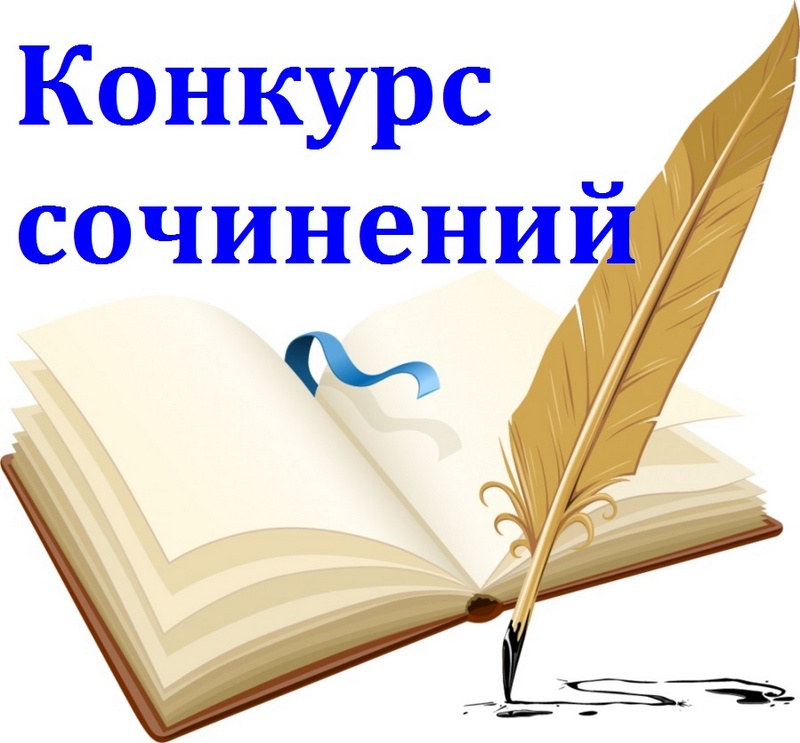 Три этапа конкурса сочинений Три этапа конкурса сочинений