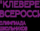 Всероссийская развивающая олимпиада «Клеверенок»