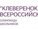 Всероссийская развивающая олимпиада «Клеверенок»