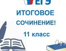 Выпускники 11 классов написали итоговое сочинение (изложение) 