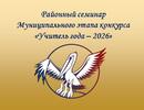 Семинар по подготовке участников конкурса «Учитель года – 2026»