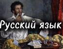 Русский язык