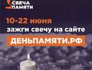 Мы помним: жителей Ростовской области приглашают принять участие в онлайн-акции «Свеча памяти»!
