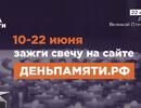 Онлайн-акция «Свеча памяти»