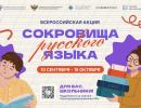«Сокровища русского языка»