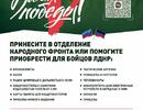 Народный Фронт и Благотворительный фонд «Все для Победы!»