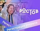Всероссийский молодежный образовательный форум «Ростов»