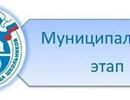 Муниципальный этап является вторым этапом всероссийской олимпиады школьников