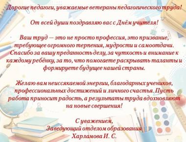 С Днем учителя!